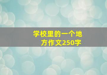 学校里的一个地方作文250字