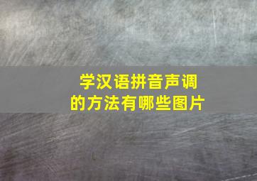 学汉语拼音声调的方法有哪些图片