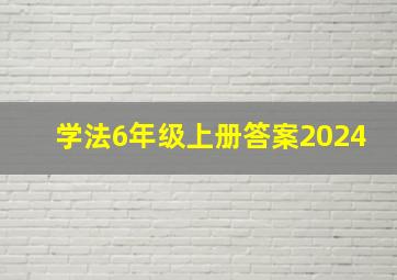 学法6年级上册答案2024