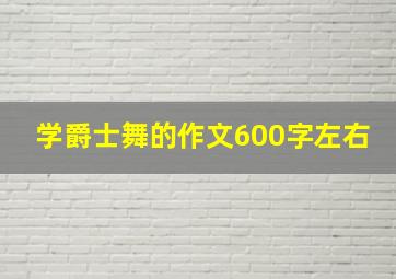 学爵士舞的作文600字左右