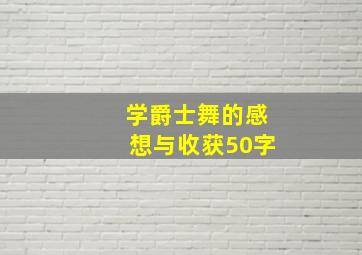 学爵士舞的感想与收获50字