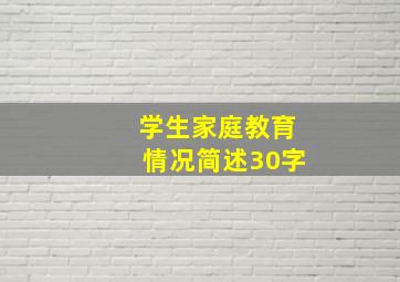 学生家庭教育情况简述30字