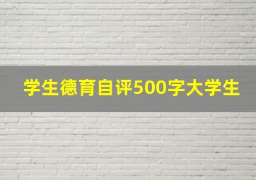 学生德育自评500字大学生