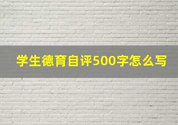 学生德育自评500字怎么写