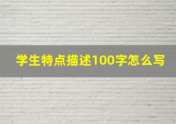 学生特点描述100字怎么写