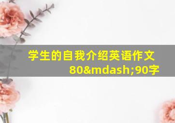 学生的自我介绍英语作文80—90字