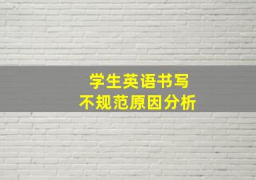 学生英语书写不规范原因分析