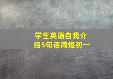 学生英语自我介绍5句话简短初一