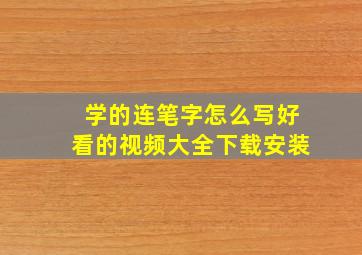 学的连笔字怎么写好看的视频大全下载安装