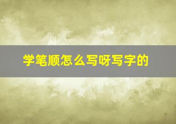 学笔顺怎么写呀写字的