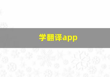 学翻译app