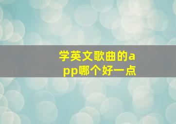 学英文歌曲的app哪个好一点