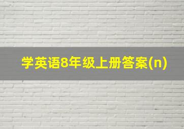 学英语8年级上册答案(n)