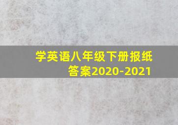 学英语八年级下册报纸答案2020-2021