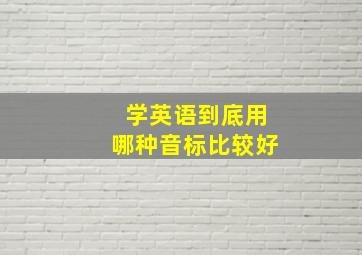 学英语到底用哪种音标比较好