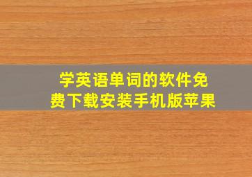 学英语单词的软件免费下载安装手机版苹果