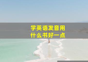 学英语发音用什么书好一点