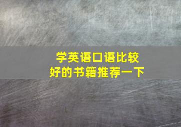 学英语口语比较好的书籍推荐一下