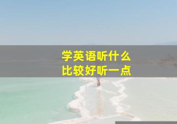 学英语听什么比较好听一点