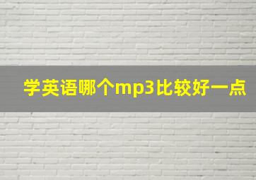 学英语哪个mp3比较好一点