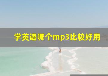 学英语哪个mp3比较好用