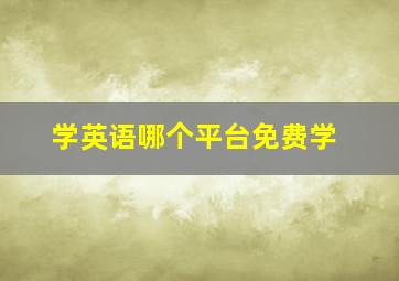 学英语哪个平台免费学