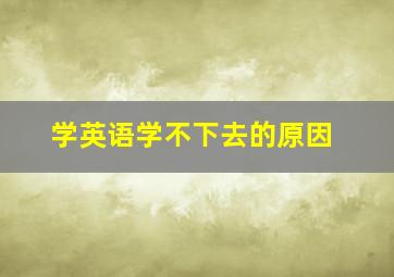 学英语学不下去的原因