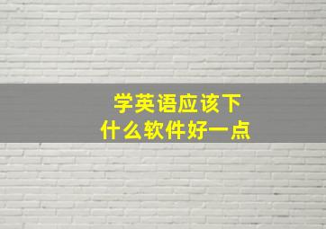 学英语应该下什么软件好一点