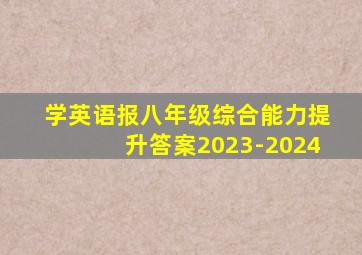 学英语报八年级综合能力提升答案2023-2024