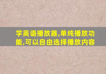 学英语播放器,单纯播放功能,可以自由选择播放内容