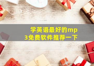 学英语最好的mp3免费软件推荐一下