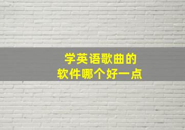 学英语歌曲的软件哪个好一点