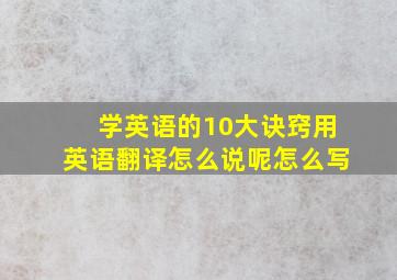 学英语的10大诀窍用英语翻译怎么说呢怎么写