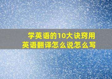 学英语的10大诀窍用英语翻译怎么说怎么写