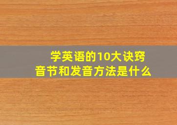 学英语的10大诀窍音节和发音方法是什么