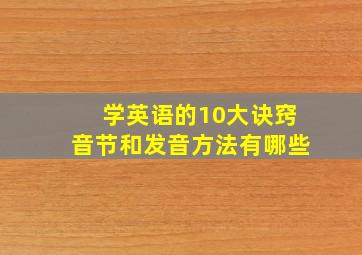 学英语的10大诀窍音节和发音方法有哪些