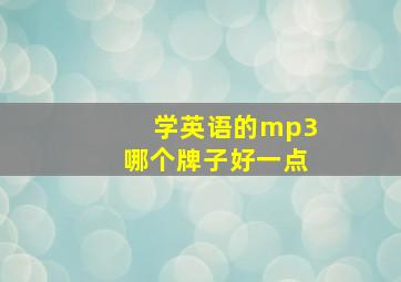 学英语的mp3哪个牌子好一点