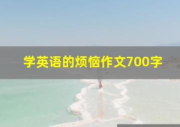 学英语的烦恼作文700字