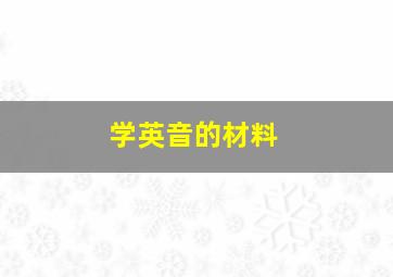 学英音的材料