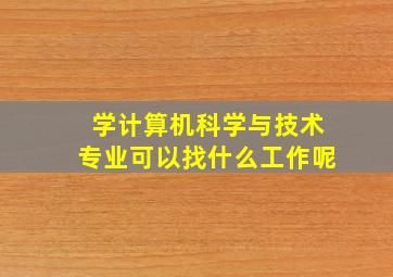 学计算机科学与技术专业可以找什么工作呢