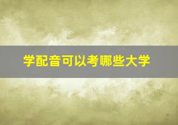 学配音可以考哪些大学