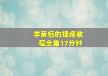 学音标的视频教程全集17分钟