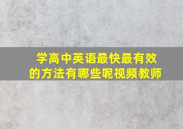 学高中英语最快最有效的方法有哪些呢视频教师