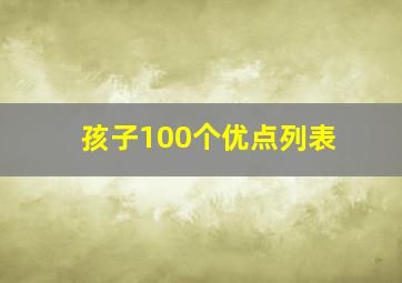 孩子100个优点列表