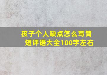 孩子个人缺点怎么写简短评语大全100字左右