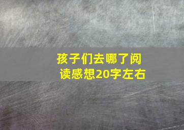 孩子们去哪了阅读感想20字左右