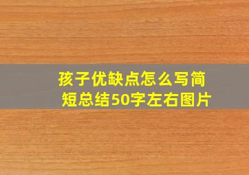 孩子优缺点怎么写简短总结50字左右图片