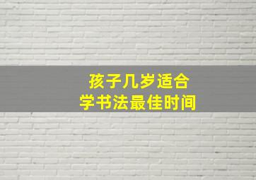 孩子几岁适合学书法最佳时间