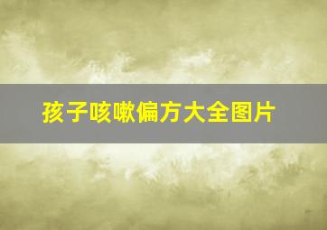 孩子咳嗽偏方大全图片