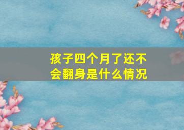 孩子四个月了还不会翻身是什么情况